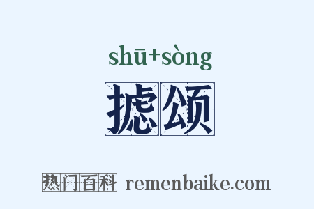 摅颂是什么意思的图片